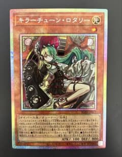 遊戯王 キラーチューン・ロタリー プリズマティックシークレットレア