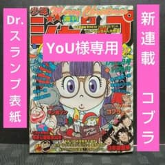 週刊少年ジャンプ 1981年2-3号※Dr.スランプ 表紙※コブラ 新連載 - メルカリ
