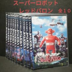 スーパーロボット レッドバロン DVD 全10 - メルカリ