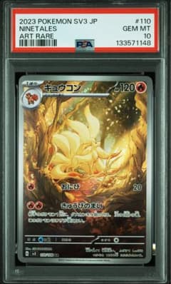 ポケカ【PSA10】キュウコン AR SV3 黒炎の支配者 110/108 - メルカリ