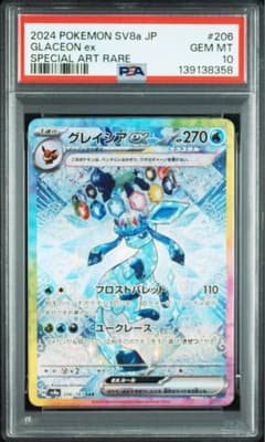 ポケモンカード グレイシアex SAR PSA10 - メルカリ