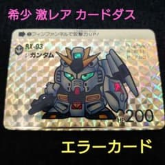 希少激レア】SDガンダム カードダス 1988年 ニューガンダム エラー