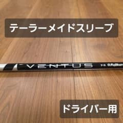 テーラーメイドスリーブ】ベンタスブラック 7S ベロコア ドライバー用