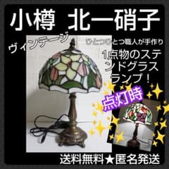 世界で1つ！【1点物】ステンドガラスランプ 小樽 北一硝子