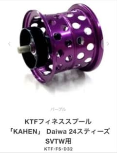 フィネススプール 「KAHEN」26/24スティーズ パープル KTF 32mm - メルカリ