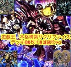 遊戯王 本格構築サクリファイスデッキ40枚＋E X15枚+α - メルカリ