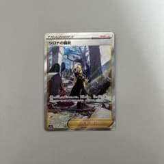 シロナの覇気 SAR S12a VSTARユニバース 239/172 - メルカリ