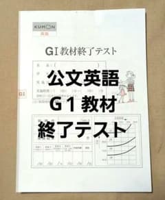 KUMON くもん英語GI教材終了テスト 中学教材 予習複数に！ - メルカリ