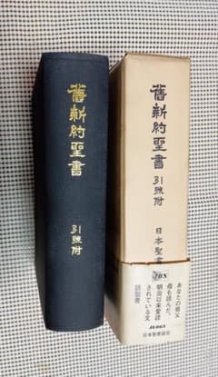 □ 中型版 旧新約聖書 文語訳 引照附〈JLO63〉 - メルカリ