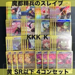 ユニアリ まとスレ 黄 SR 以下 4コン セット - メルカリ