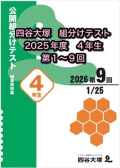 四谷大塚 公開組分けテスト 2025年度4年生 1〜9回 - メルカリ