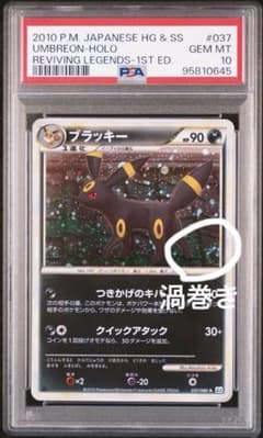 psa10】ブラッキー ☆ L2 よみがえる伝説 037/080 渦巻き - メルカリ