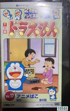 21世紀テレビ文庫 TV版 ドラえもん Vol.17 VHS （レンタル落ち