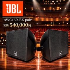 JBL AWC159-BK 全天候型スピーカー 15インチ同軸 1本 - メルカリ