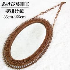 壁掛け鏡 あけび蔓細工 ウォールミラー レトロ 民藝 オーバル 鏡 天然