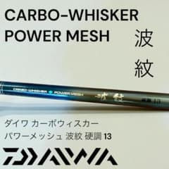 ダイワ カーボウィスカー パワーメッシュ 波紋 硬調 13 - メルカリ