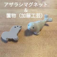 アザラシ 置物 加藤工芸 陶器 マグネット 八景島シーパラダイス - メルカリ