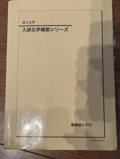 2024年新課程対応高3鉄緑会入試化学確認シリーズ - メルカリ