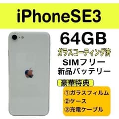 ⭐️新品バッテリー⭐️iPhoneSE3 ホワイト 64GB SIMフリー - メルカリ