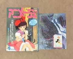アニメージュ 1989年9月号 元気なキキに会いました - メルカリ