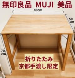 京都 手渡し限定 MUJI 折りたたみ 木製デスク 80cm 重さ7.3kg - メルカリ