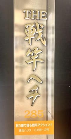 よっしーさん専用】黒鯛工房THE 戦竿ヘチ 285 - メルカリ