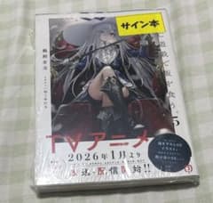 死亡遊戯で飯を食う。 サイン本 5巻 - メルカリ