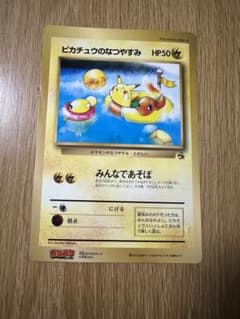 ピカチュウのなつやすみ HP50 スペシャルジャンボカード コロコロふ