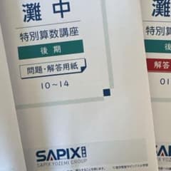 sapix灘中学校特別算数講座後期10-14 - メルカリ