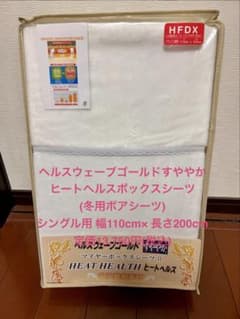 ヒートヘルスボックスシーツ デラックス(一般ではシングル)110cm×200cm
