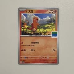 台湾限定 プロモ ファミリーマート配布品 ヒトカゲ 全家 海外 ポケモン