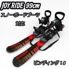 JOY RIDE ショートスキー 99cm スノボーブーツ対応 ビインディングS