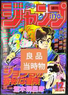 良品 当時物【週刊少年ジャンプ1987年1-2号】新連載 ジョジョの奇妙な