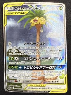 モクロー&アローラナッシーGX SR SM10b スカイレジェンド 056/0