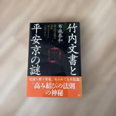 竹内文書と平安京の謎 超古代文明の遺産 「神々のライン」を見つけた