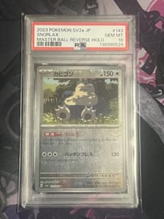 カビゴン マスターボールミラー PSA10 - メルカリ