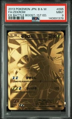 金ゼクロム EXバトルブースト 1stエディション PSA9 レシラム ポケカ