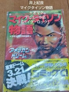 井上紀良 マイク・タイソン物語＋オマケ - メルカリ