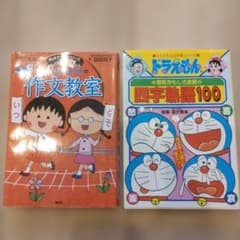 2冊 ちびまる子ちゃんの作文教室 ドラえもんの国語おもしろ攻略 四字