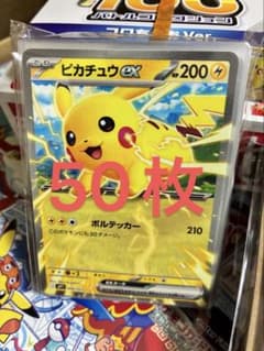 コロちゃお ピカチュウex 50枚セット - メルカリ