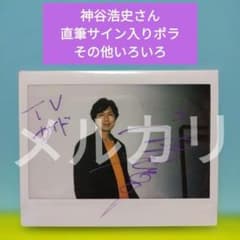 神谷浩史さん TVガイド 直筆サイン入りポラ その他 - メルカリ
