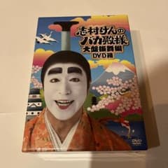 志村けんバカ殿様 大盤振る舞い編 DVD箱 - メルカリ