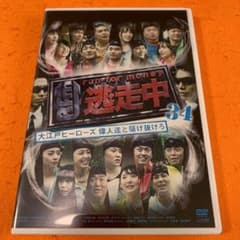 逃走中34 DVD 大江戸ヒーローズ 偉人達と駆け抜けろ - メルカリ