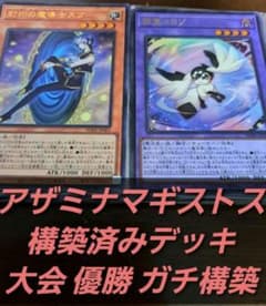 大会優勝構築】遊戯王 構築済みデッキ 55枚 マギストス アザミナ 本格