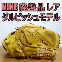 NIKE ナイキ ダルビッシュモデル Dシグネチャー 投手用 軟式グローブ