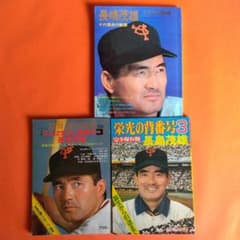 整理番号006）長嶋茂雄 月刊長嶋茂雄 ミスター ジャイアンツ 背番号3