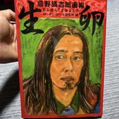 生卵 NAMATAMAGO 忌野清志郎 - メルカリ