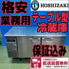 673 格安 ホシザキ 業務用 テーブル型 冷蔵庫 飲食店 配送設置無料