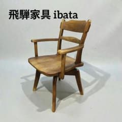 飛騨家具 ibata イバタ ダイニングチェア 回転椅子 イバタインテリア