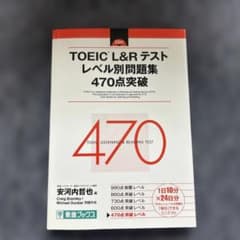 TOEIC L&R テスト レベル別問題集 470点突破 - メルカリ